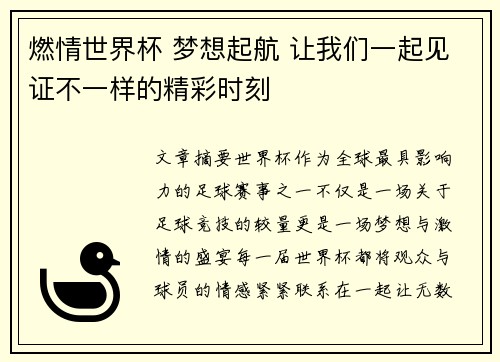 燃情世界杯 梦想起航 让我们一起见证不一样的精彩时刻